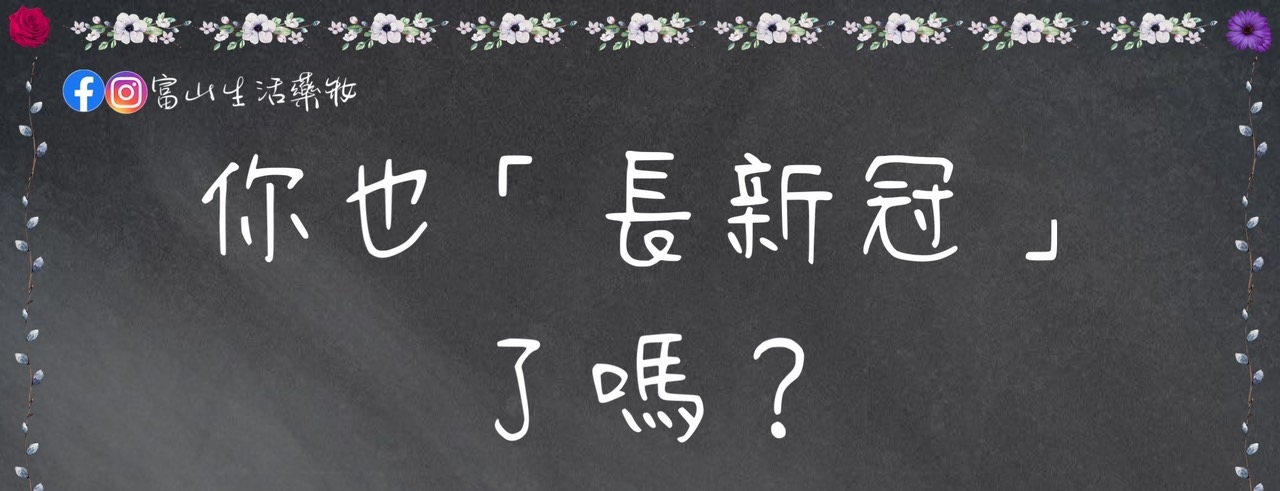 你知道「長新冠」是什麼嗎？